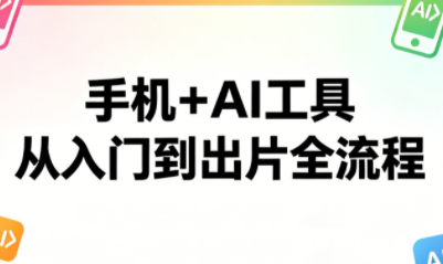 林老师·手机+AI工具，从入门到出片全流程-智云网