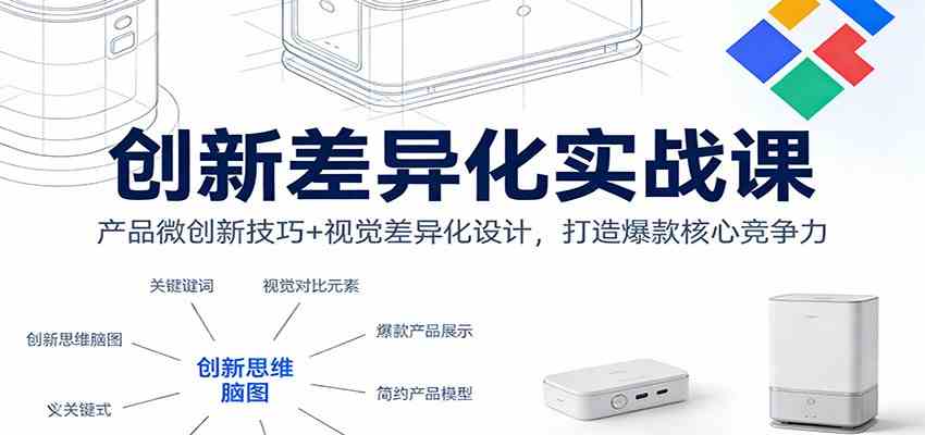 创新差异化实战课:产品微创新技巧+视觉差异化设计,打造爆款核心竞争力-智云网