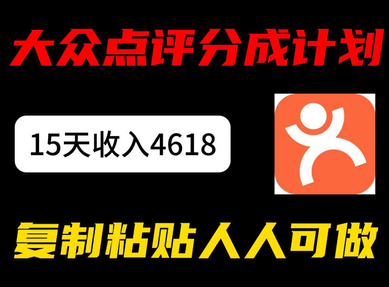 大众点评分成计划,15天收入4618.85,新手小白轻松上手,复制粘贴人人可做-智云网