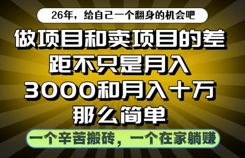 做项目和卖项目不只是月入3K和10W那么简单，一个努力搬砖，一个在家躺賺【揭秘】-智云网