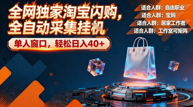 全网独家淘宝闪购,全自动采集,操作简单无脑,单人窗口轻松日入40+【揭秘】-智云网
