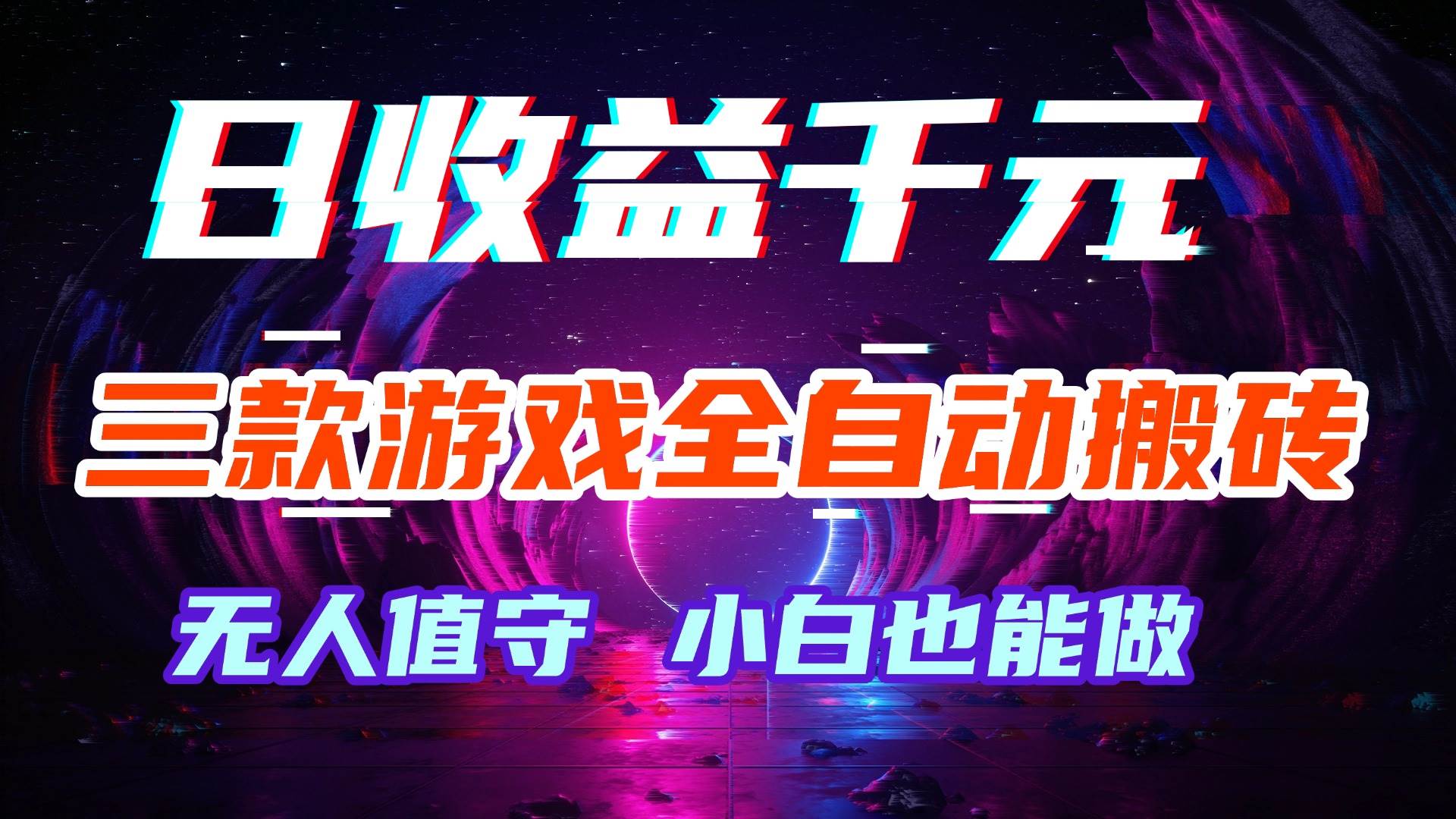 （18561期）游戏全自动搬砖，日入1000+，长久稳定无脑赚，可副业全职！-智云网
