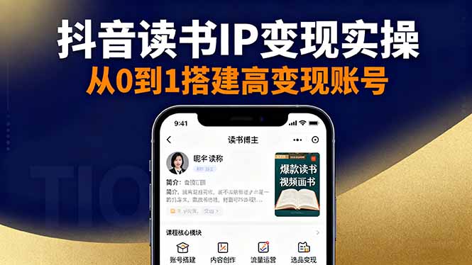 抖音/视频号/小红书读书IP变现实操：账号搭建+内容创作+流量运营+选品变现-智云网