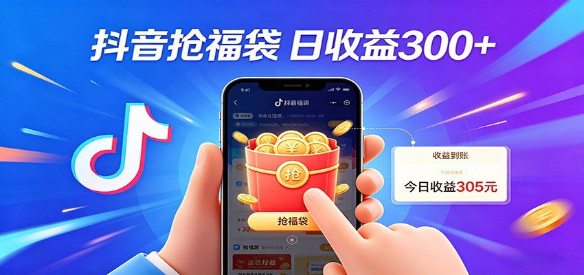 抖音福袋项目,零成本日入200+,小白秒上手 抖音福袋项目,零成本日入200+,小白秒上手