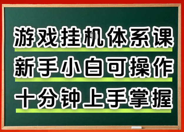 从0上手掌握游戏挂G全流程,新手小白当天上手当天出收益,一对一辅导【揭秘】-智云网