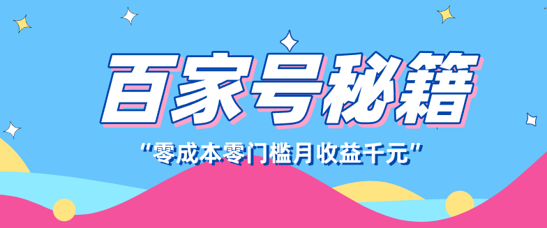 百家号创作者分成计划，新蓝海赛道，新人可做简单易学，月收入千元-智云网