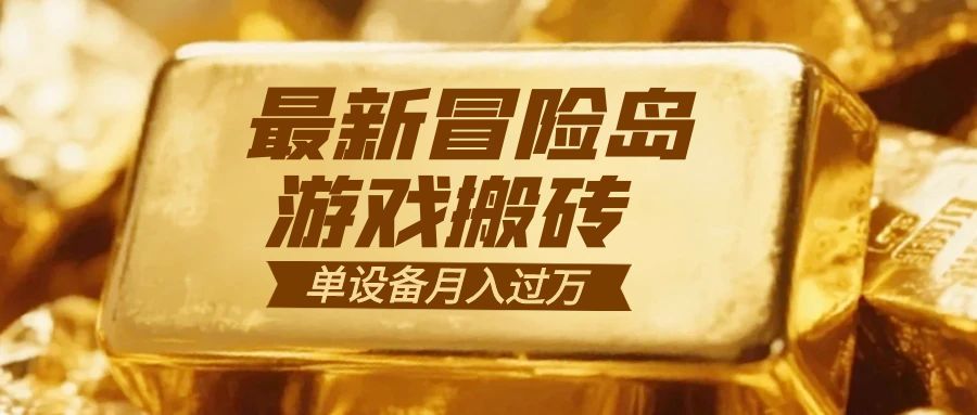 冒险岛游戏搬砖 一组账号月利润9000+-智云网
