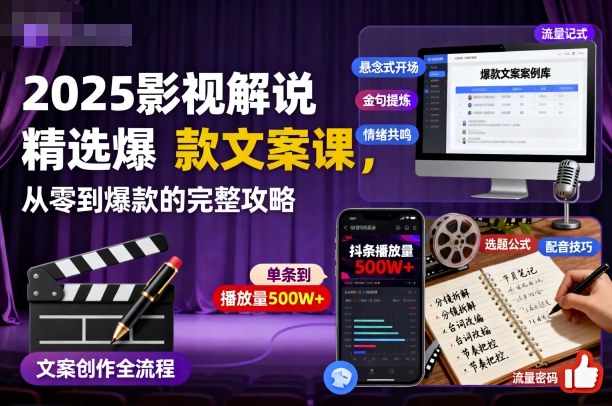 2025影视解说精选爆款文案课,从零到爆款的完整攻略(更新十五十六期)-智云网
