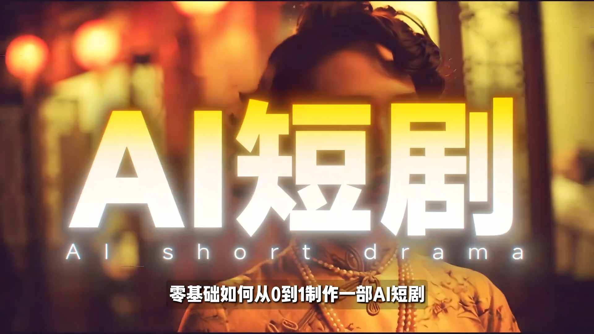 26年最新AI短剧制作教学，零基础也能快速用AI工具打造高完播、高流量的真人感短剧-智云网