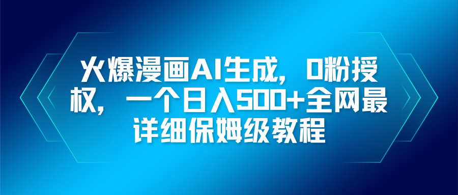 火爆漫画AI生成，0粉授权，一个日入500+全网最详细保姆级教程-智云网