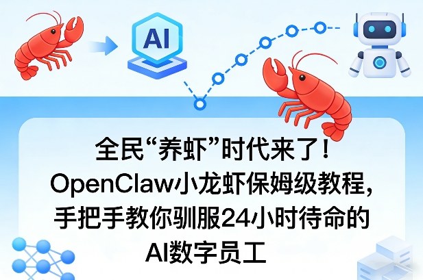 全民“养虾”时代来了!OpenClaw小龙虾保姆级教程,手把手教你驯服24小时待命的AI数字员工-智云网