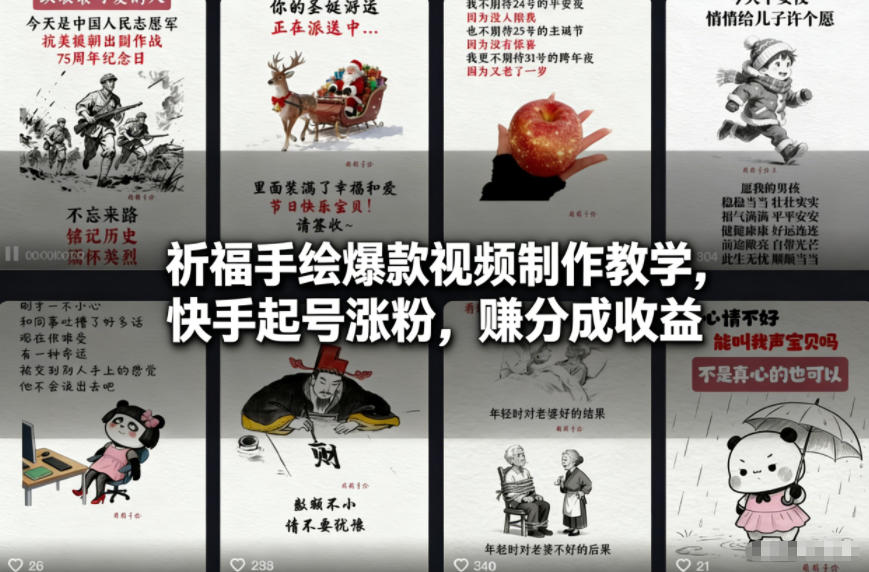 祈福手绘爆款视频制作教学，快手起号涨粉，賺分成收益-智云网