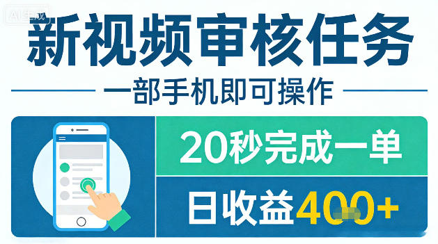 新视频审核任务，一部手机即可操作，20秒完成一单，日收益4张+【揭秘】-智云网