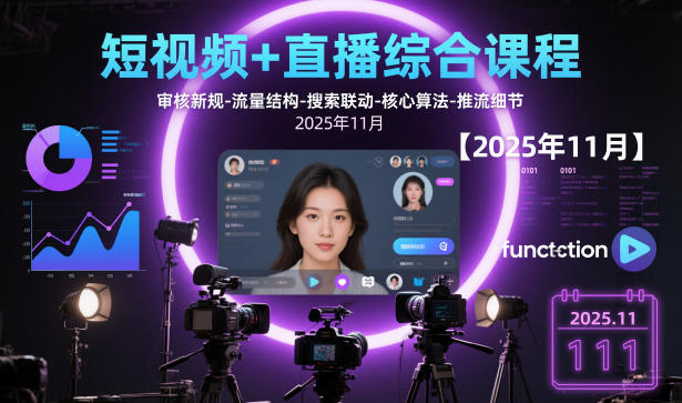 短视频+直播综合课程，审核新规-流量结构-搜索联动-核心算法-推流细节【更新】-智云网