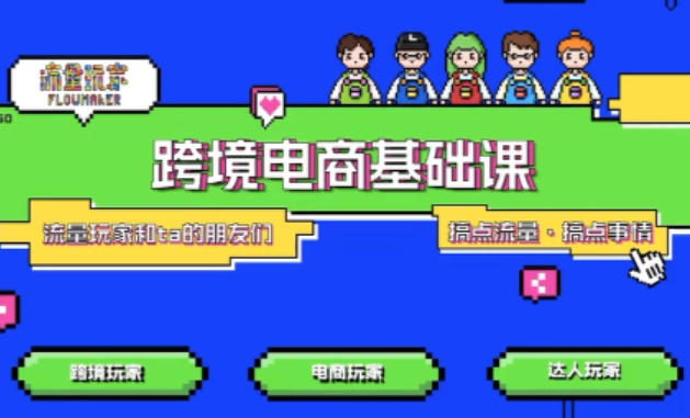 TikTok跨境电商基础课,专为想深耕跨境赛道的粉丝打造,解决抖音外站教学限制痛点