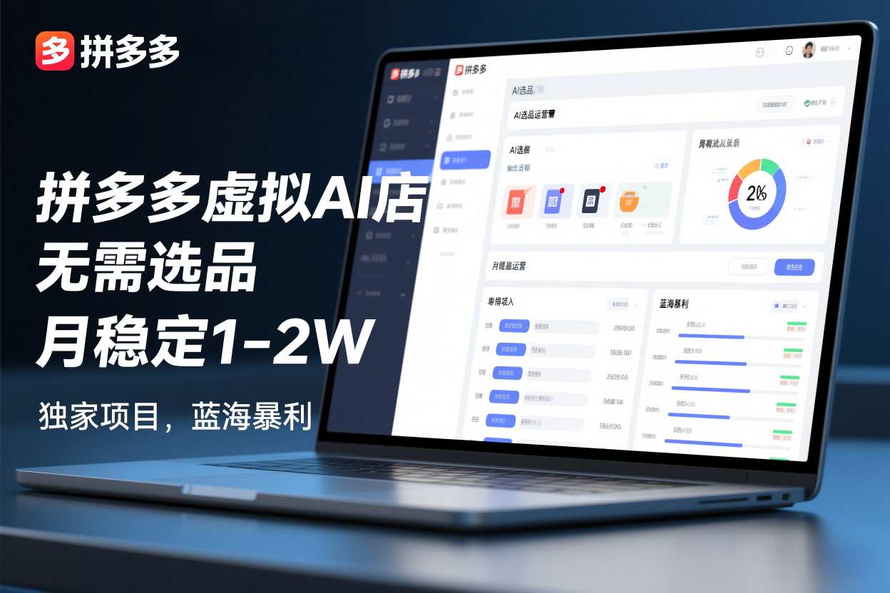 拼多多虚拟AI店,无需选品,月稳定1-2W,独家项目,蓝海暴利-智云网